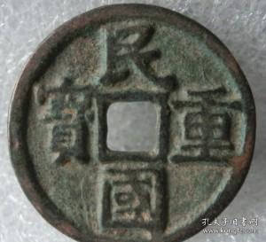 民國重寶 當 十古錢銅幣銅板方孔鑒賞收藏硬幣投資升值