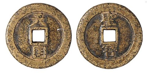 中山永昌通寶古錢幣蘇富比免費送拍