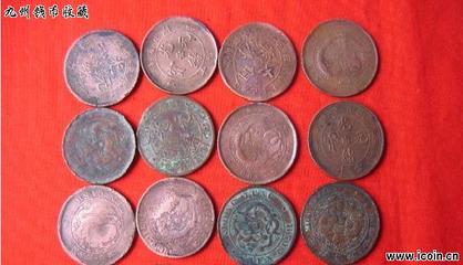 銅圓收藏必讀_收藏投資分析_錢幣論壇|古幣論壇|收藏論壇|紙幣論壇|機制幣論壇-九州錢幣收藏網(wǎng)