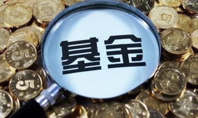 基金一般持有多久,什么時候贖回最好!