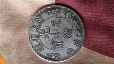 錢幣光緒元寶庫平重一兩錢幣值錢不?到哪賣-中科商務網-上海方典投資管理